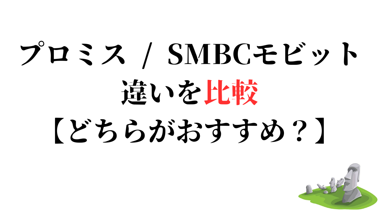 プロミス / SMBCモビット 違いを比較【どちらがおすすめ？】 – モアイ金融