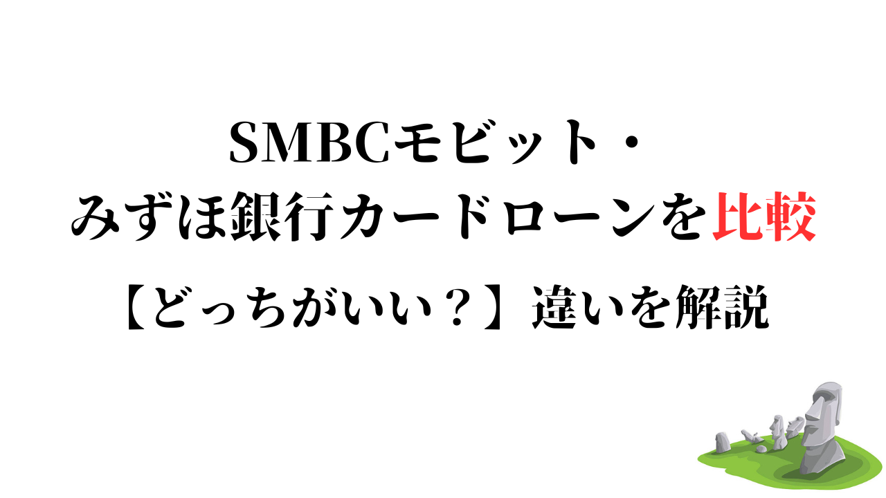SMBCモビット・みずほ銀行カードローンを比較【どっちがいい？】違いを解説 – モアイ金融