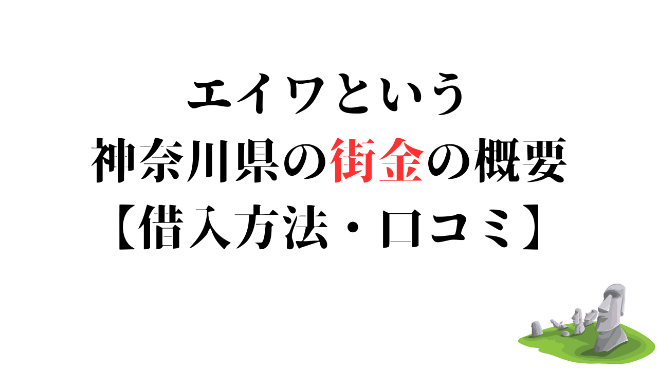 エイワという街金は審査が甘いか【申込基準・口コミ】