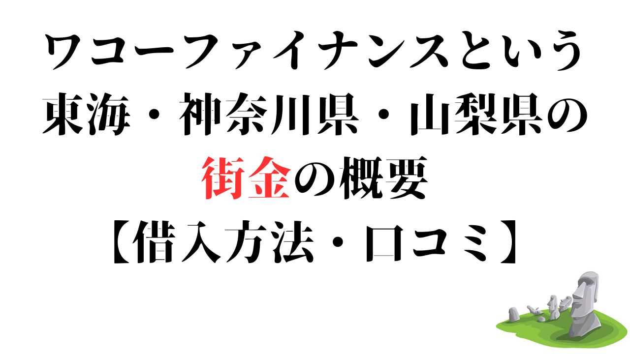 ワコーファイナンスという東海・神奈川県・山梨県の街金の概要【借入方法・口コミ】