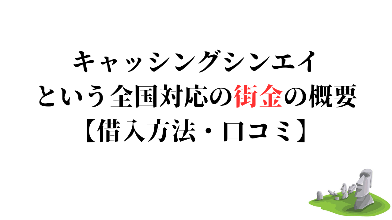 キャッシングシンエイという全国対応の街金の概要【借入方法・口コミ】