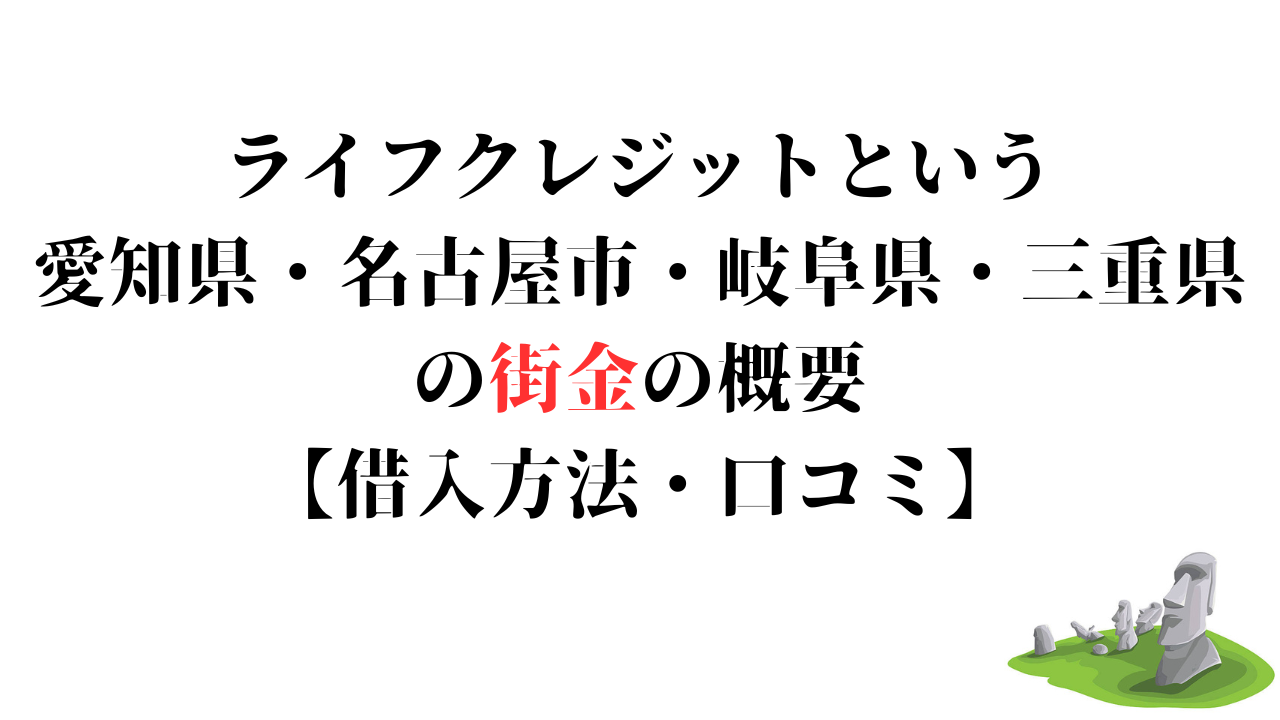 ライフクレジットという愛知県・名古屋市・岐阜県・三重県の街金の概要【借入方法・口コミ】