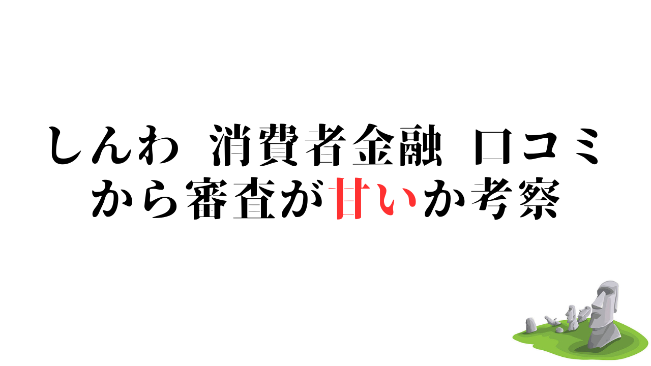 しんわ 消費者金融 口コミ