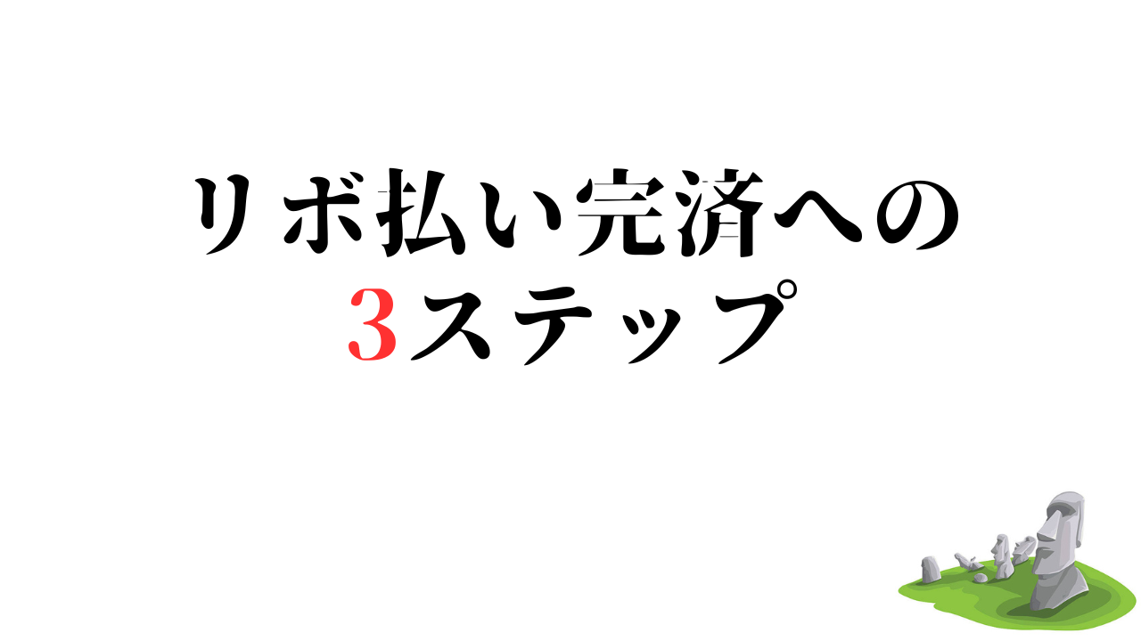 リボ払い完済への3ステップ