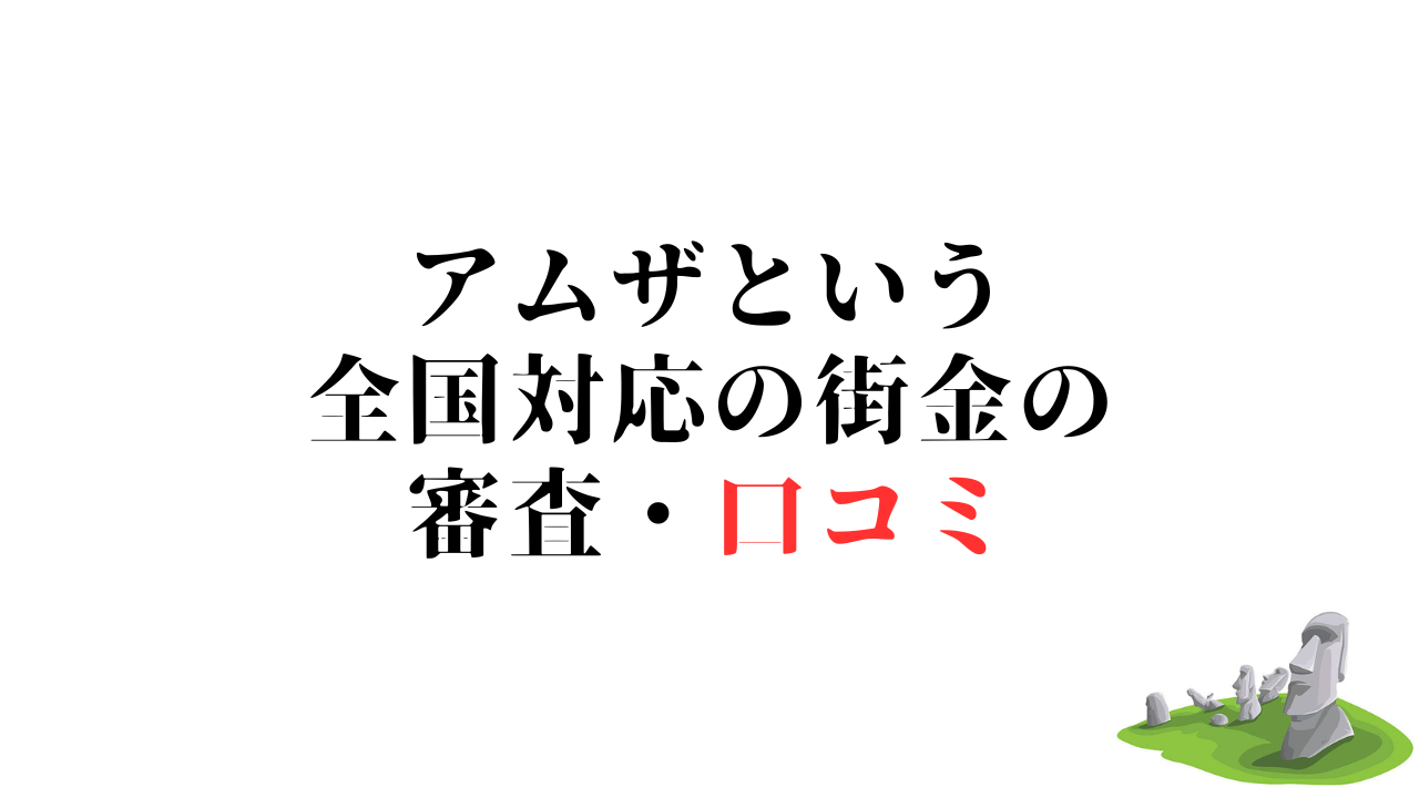 アムザという全国対応の街金の審査・口コミ