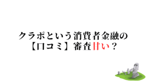 クラポという消費者金融の 【口コミ】審査甘い？