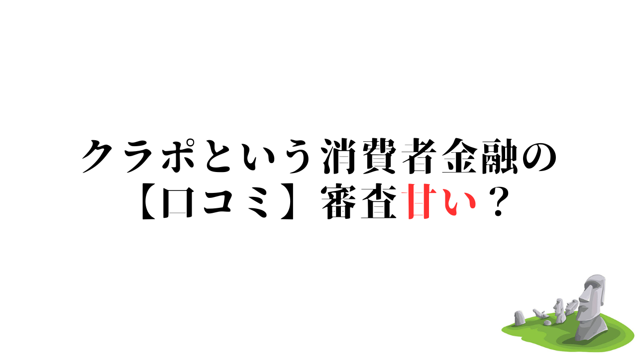 クラポという消費者金融の 【口コミ】審査甘い？