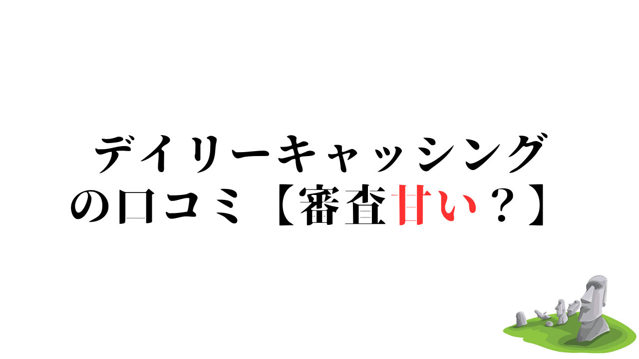 デイリーキャッシングの口コミ【審査甘い？】
